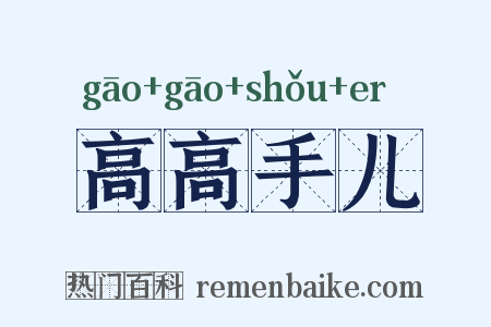高高手儿是什么意思的图片